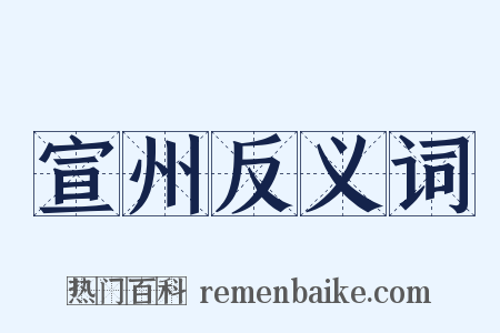 宣州反义词是什么意思的图片